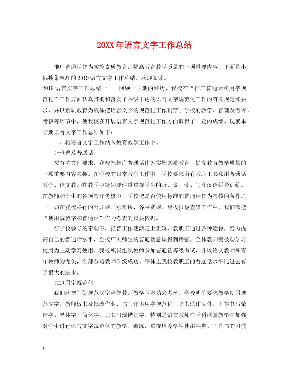 20XX年语言文字工作总结2 _第1页