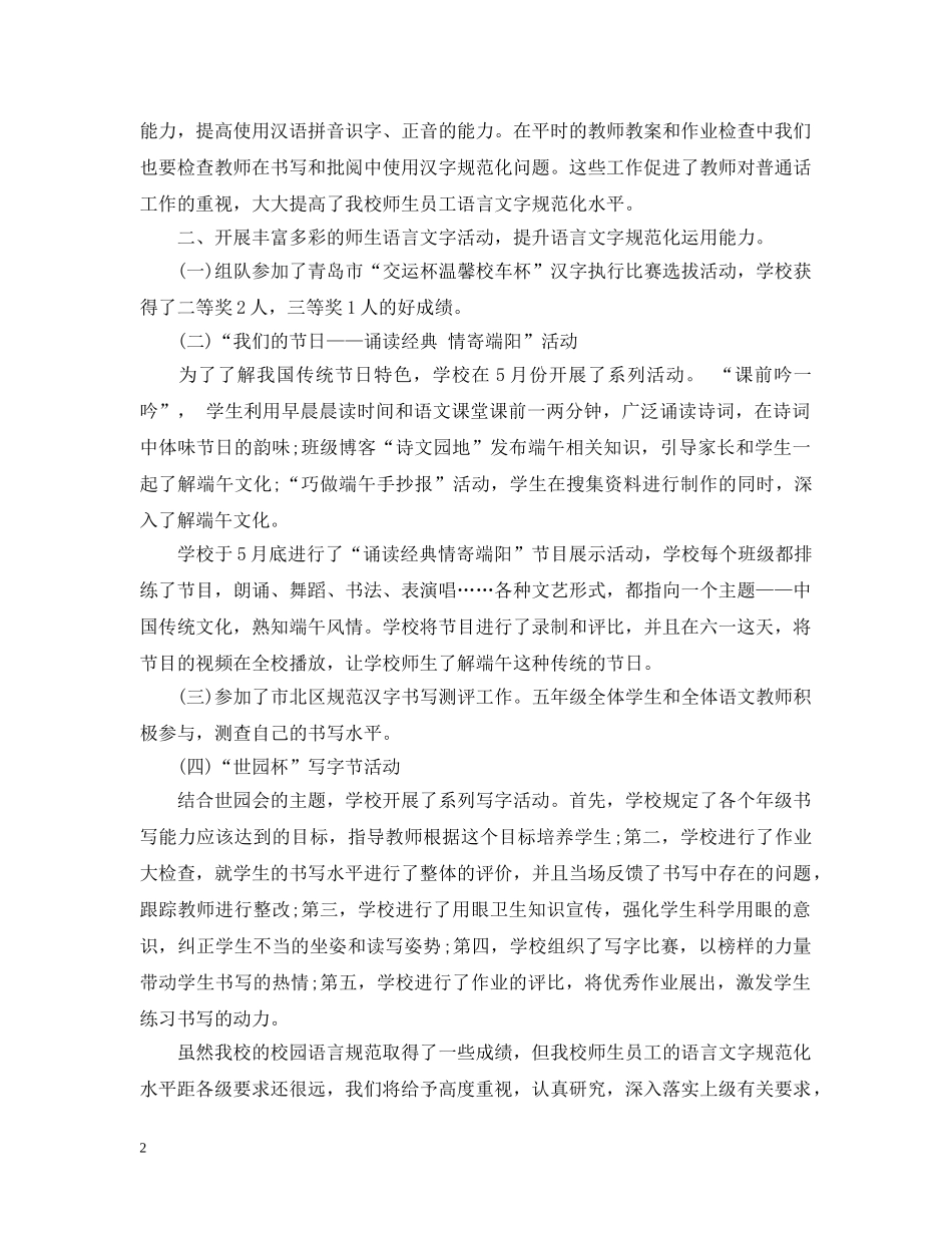 20XX年语言文字工作总结2 _第2页
