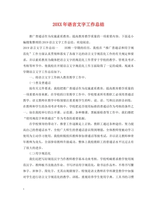 20XX年语言文字工作总结2 