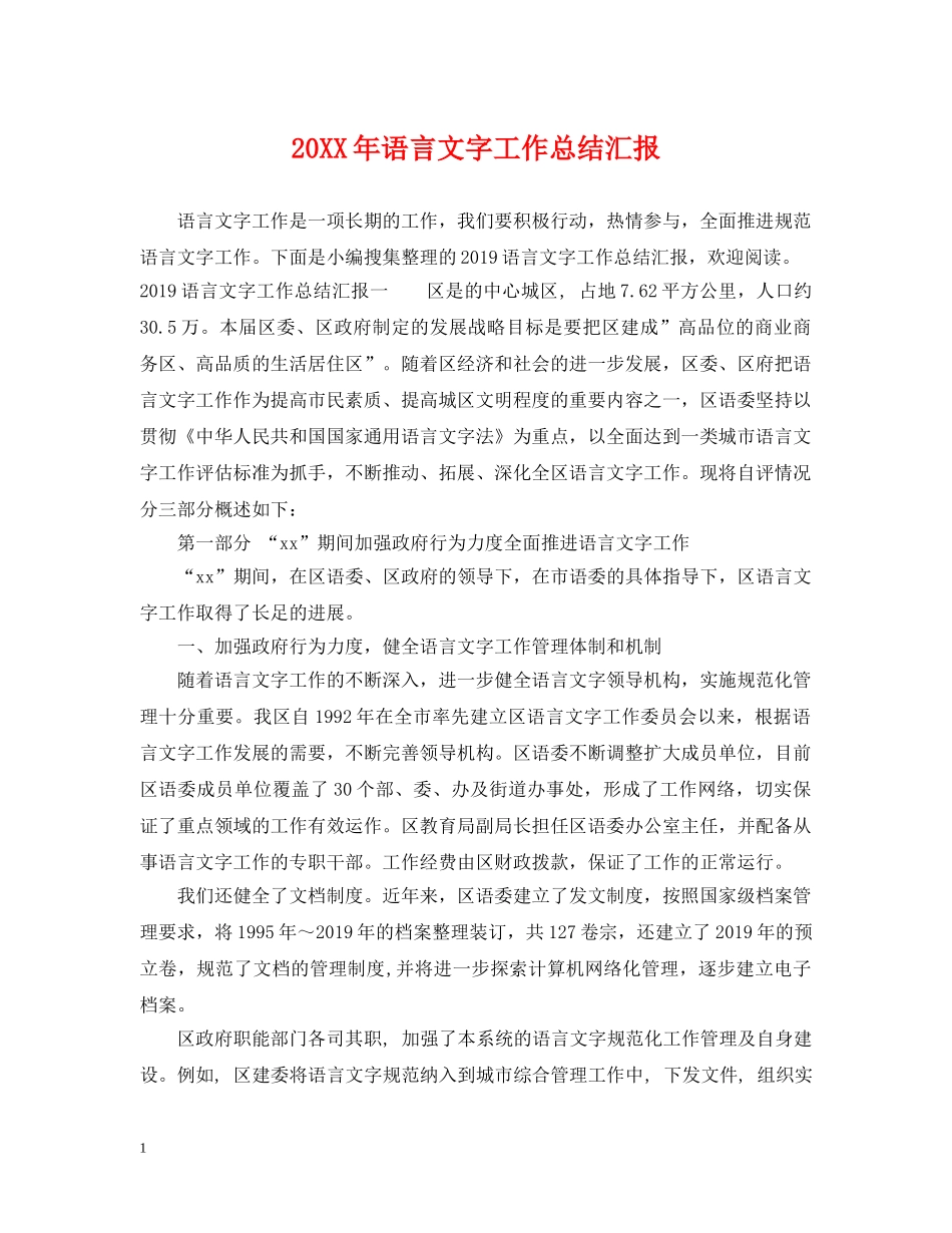 20XX年语言文字工作总结汇报 _第1页