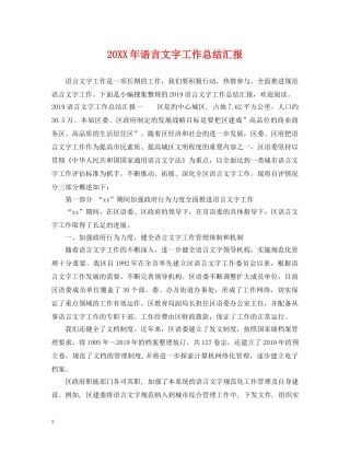 20XX年语言文字工作总结汇报 