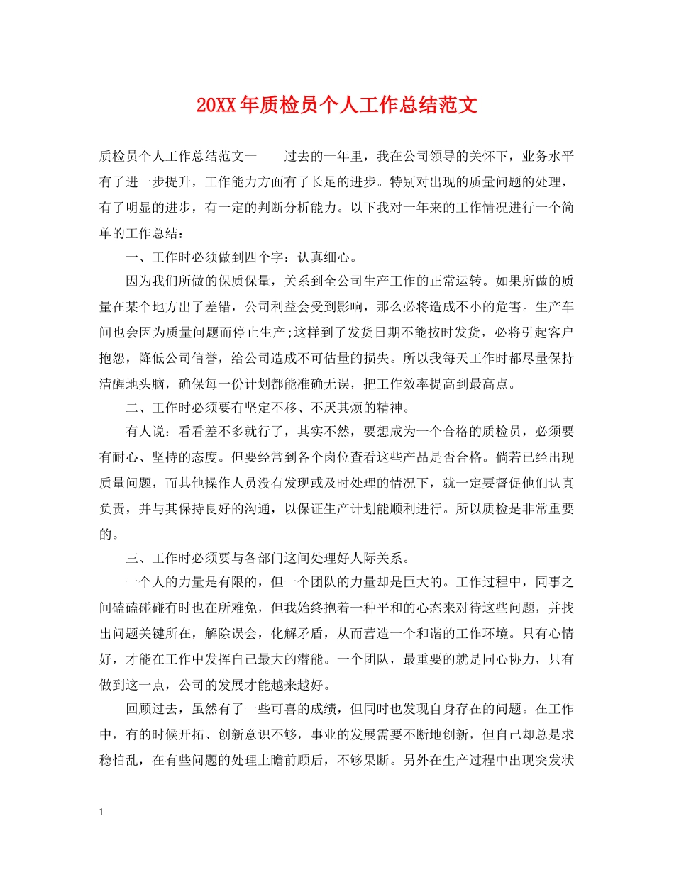 20XX年质检员个人工作总结范文 _第1页
