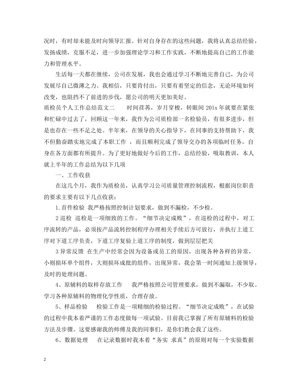 20XX年质检员个人工作总结范文 _第2页