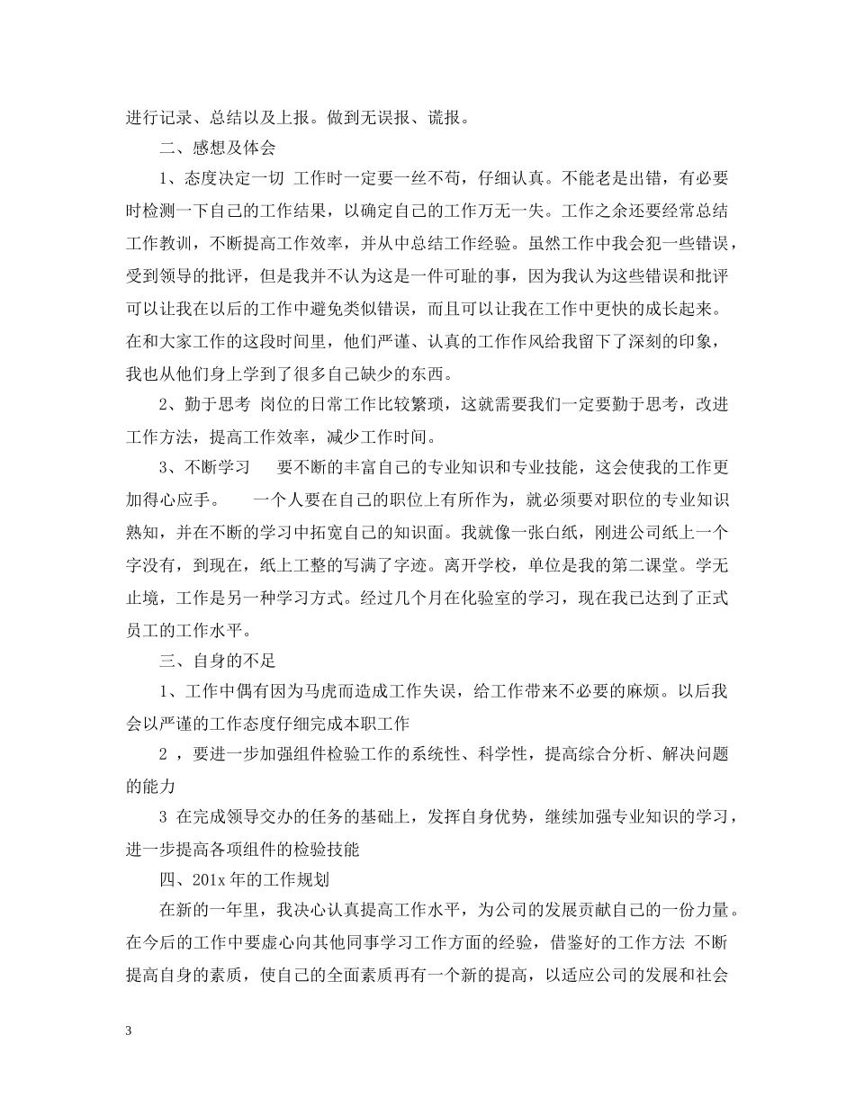 20XX年质检员个人工作总结范文 _第3页