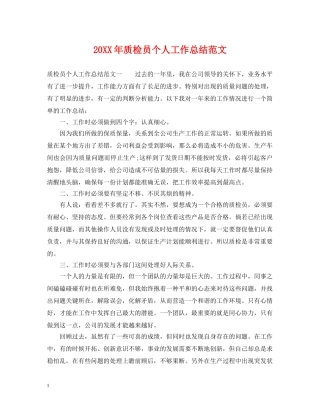20XX年质检员个人工作总结范文 
