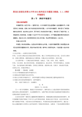 黑龙江省绥化市第九中学2013高考语文 3.1.1辨析环境描写专题复习教案
