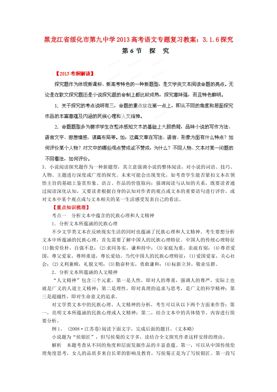 黑龙江省绥化市第九中学2013高考语文 3.1.6探究专题复习教案_第1页
