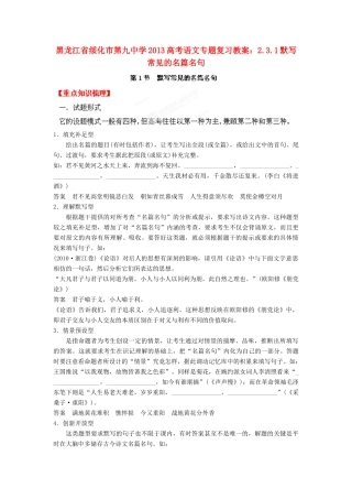 黑龙江省绥化市第九中学2013高考语文 2.3.1默写常见的名篇名句专题复习教案