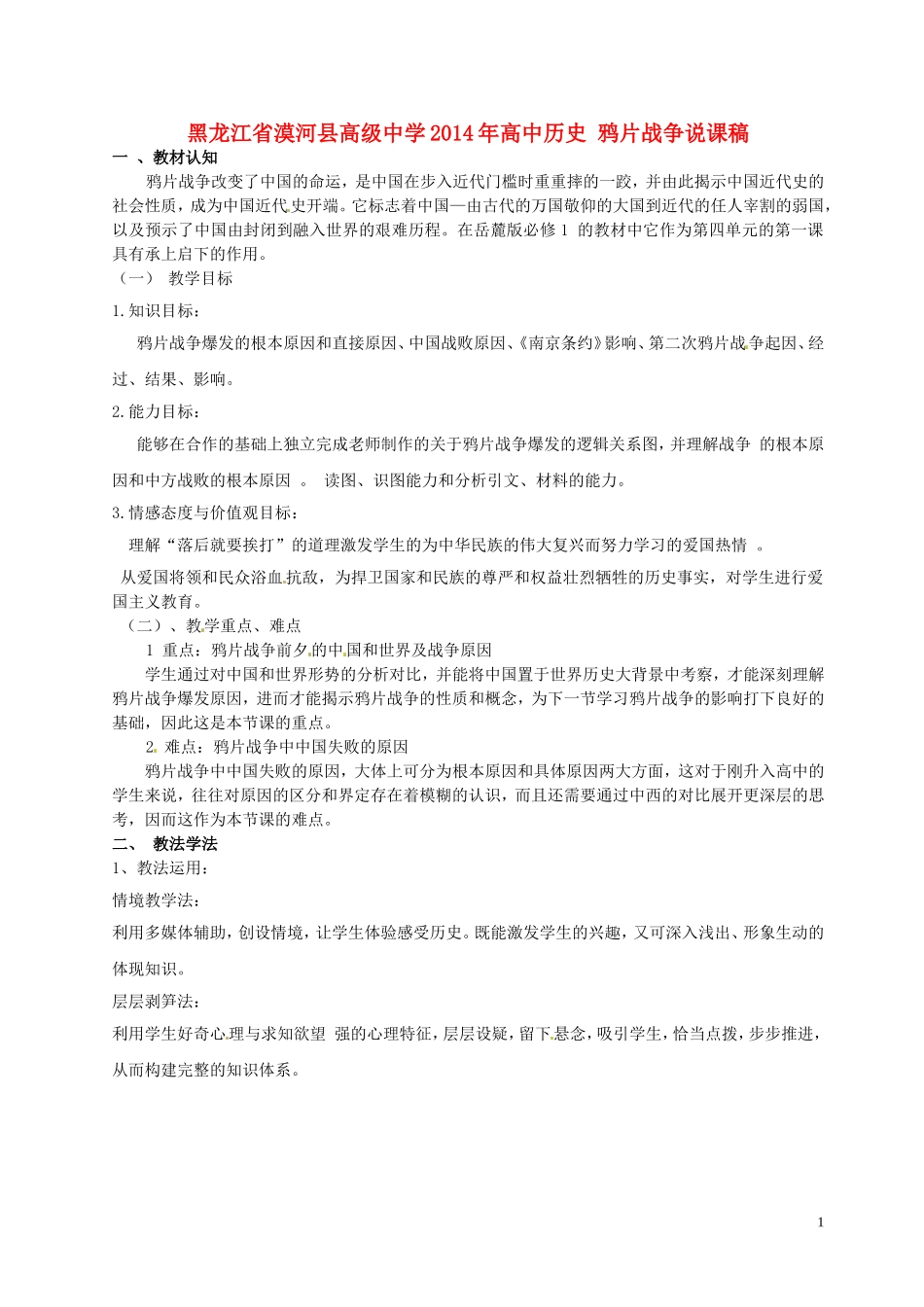 黑龙江省漠河县高级中学2014年高中历史 鸦片战争说课稿_第1页