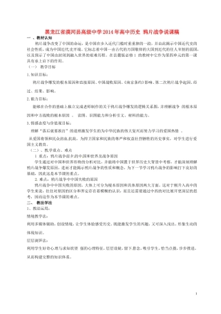 黑龙江省漠河县高级中学2014年高中历史 鸦片战争说课稿