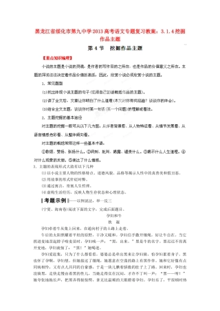 黑龙江省绥化市第九中学2013高考语文 3.1.4挖掘作品主题专题复习教案
