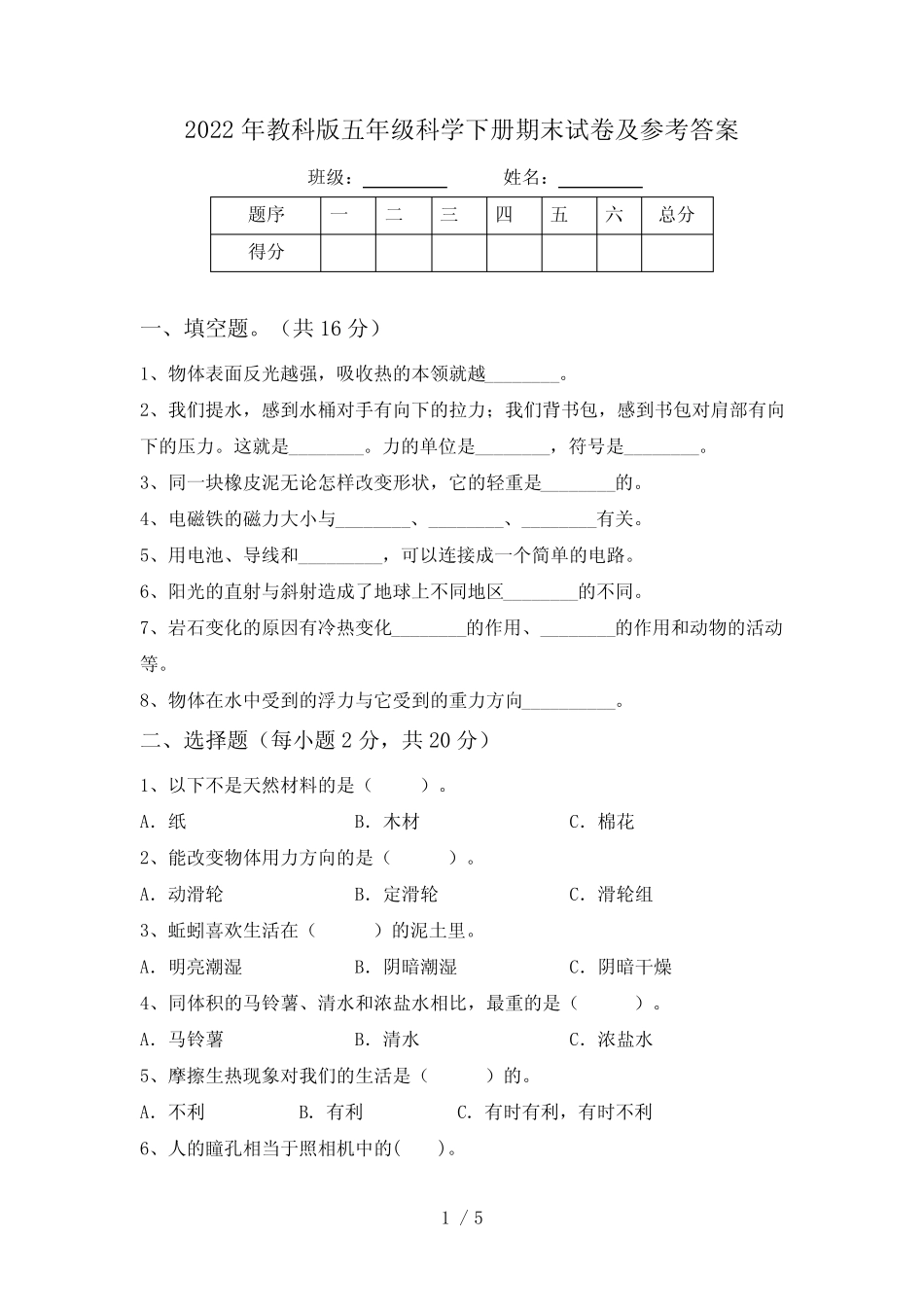2022年教科版五年级科学下册期末试卷及参考答案 _第1页