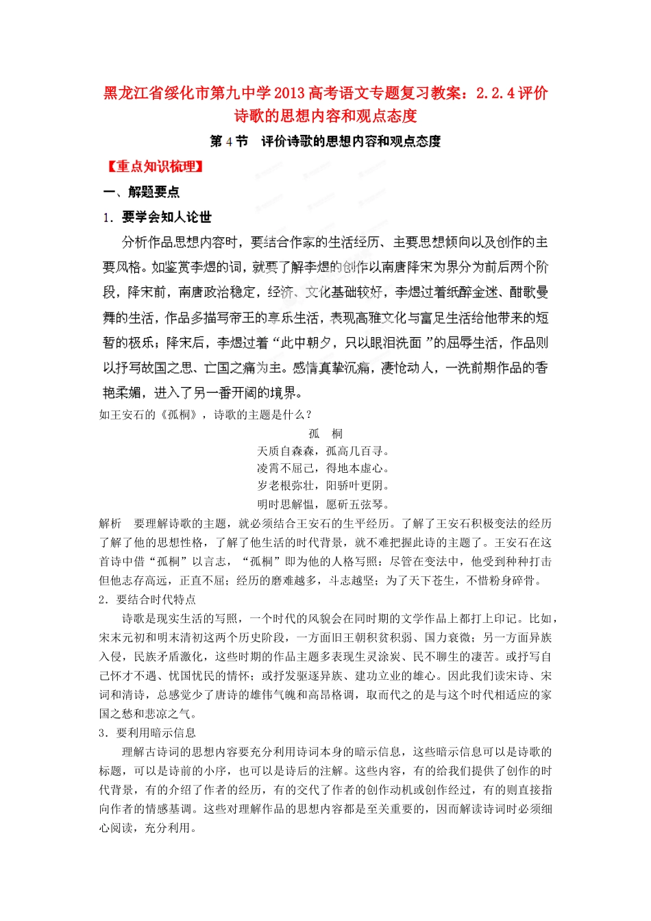 黑龙江省绥化市第九中学2013高考语文 2.2.4评价诗歌的思想内容和观点态度专题复习教案_第1页