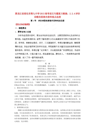 黑龙江省绥化市第九中学2013高考语文 2.2.4评价诗歌的思想内容和观点态度专题复习教案