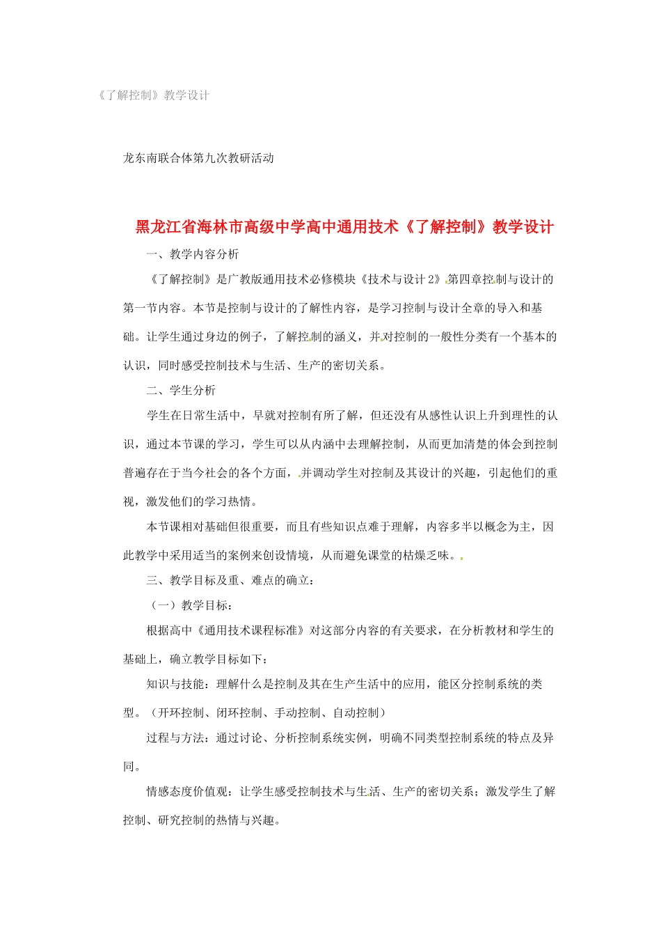 黑龙江省海林市高级中学高中通用技术《了解控制》教学设计_第1页