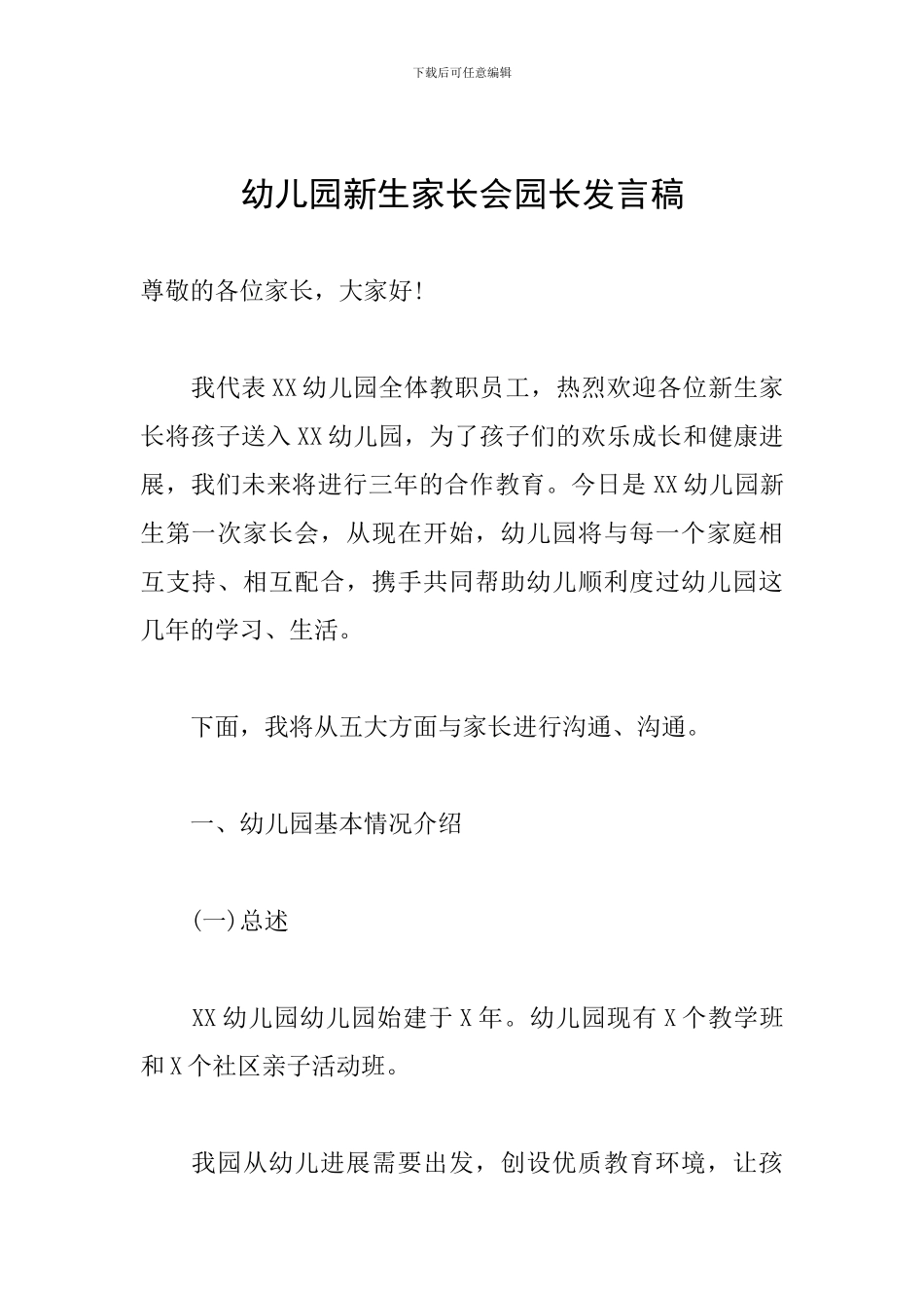幼儿园新生家长会园长发言稿_第1页