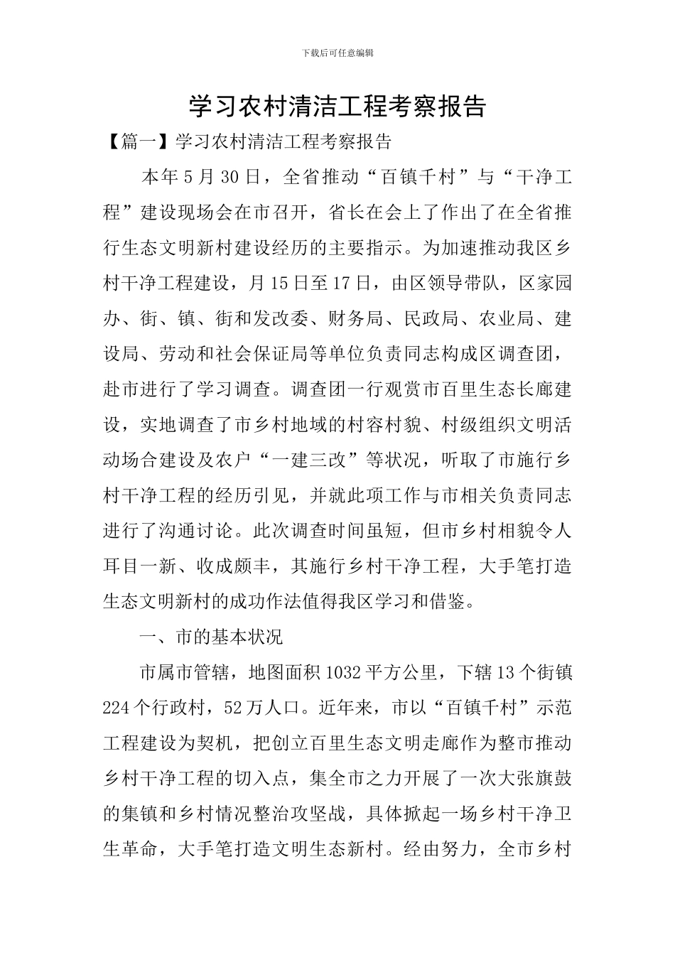 学习农村清洁工程考察报告_第1页