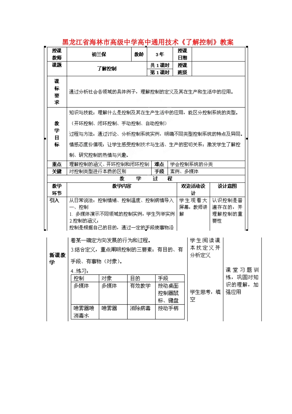 黑龙江省海林市高级中学高中通用技术《了解控制》教案_第1页