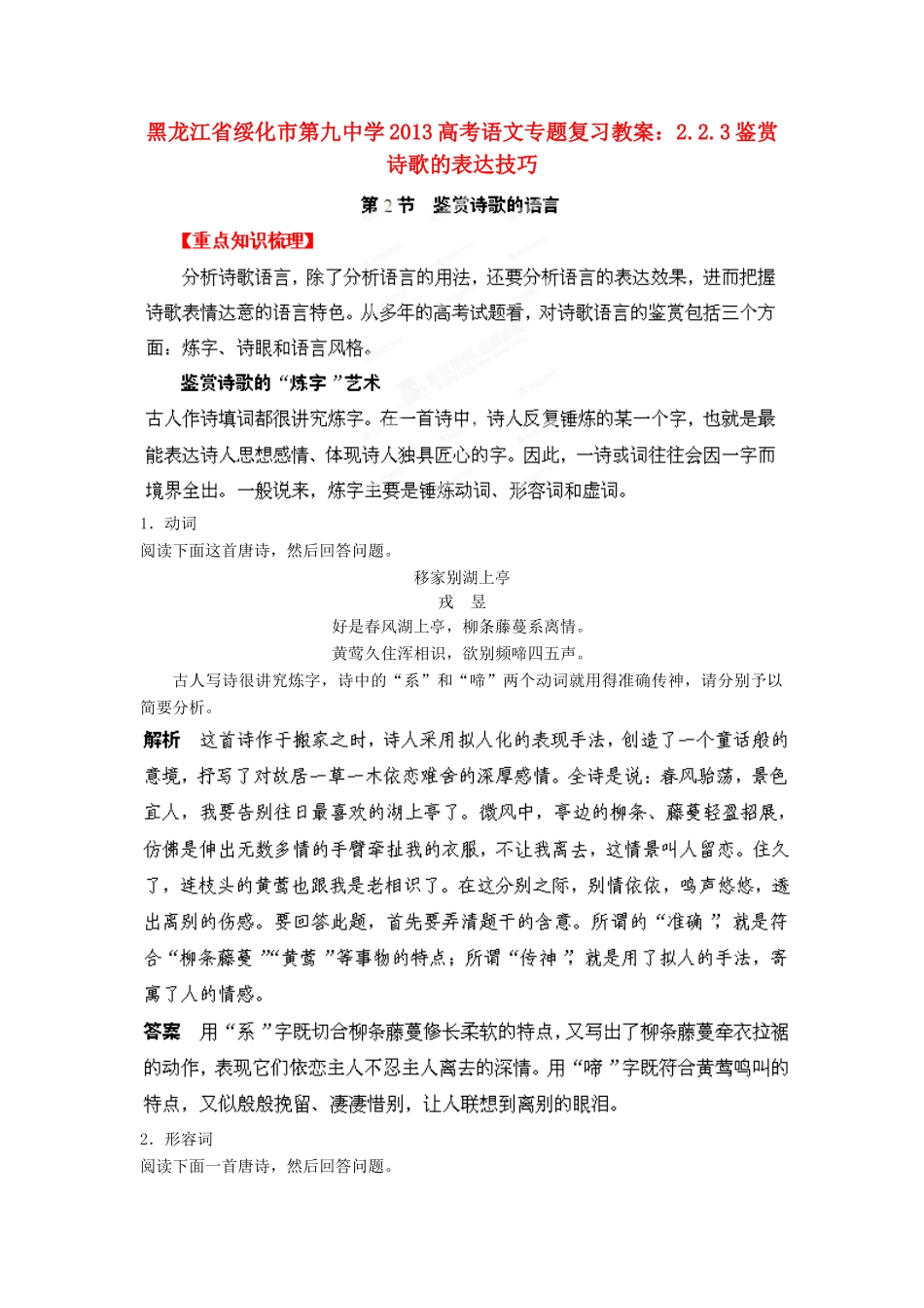 黑龙江省绥化市第九中学2013高考语文 2.2.2鉴赏诗歌的语言专题复习教案_第1页