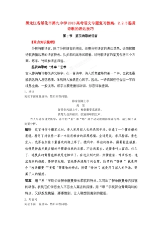 黑龙江省绥化市第九中学2013高考语文 2.2.2鉴赏诗歌的语言专题复习教案
