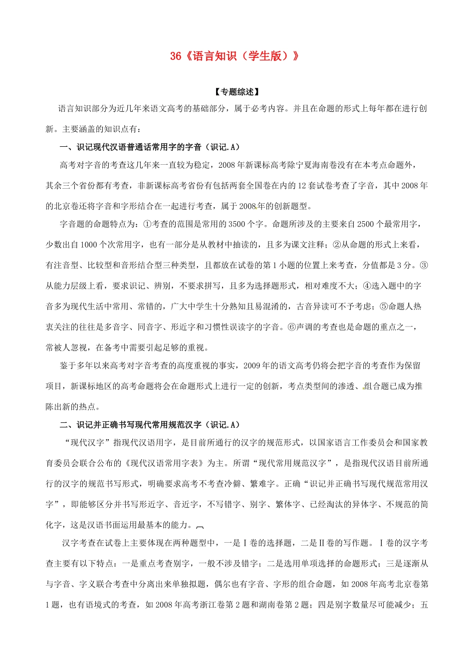 黑龙江省榆林一中高三语文一轮复习 36《语言知识（学生版）》精品教案_第1页