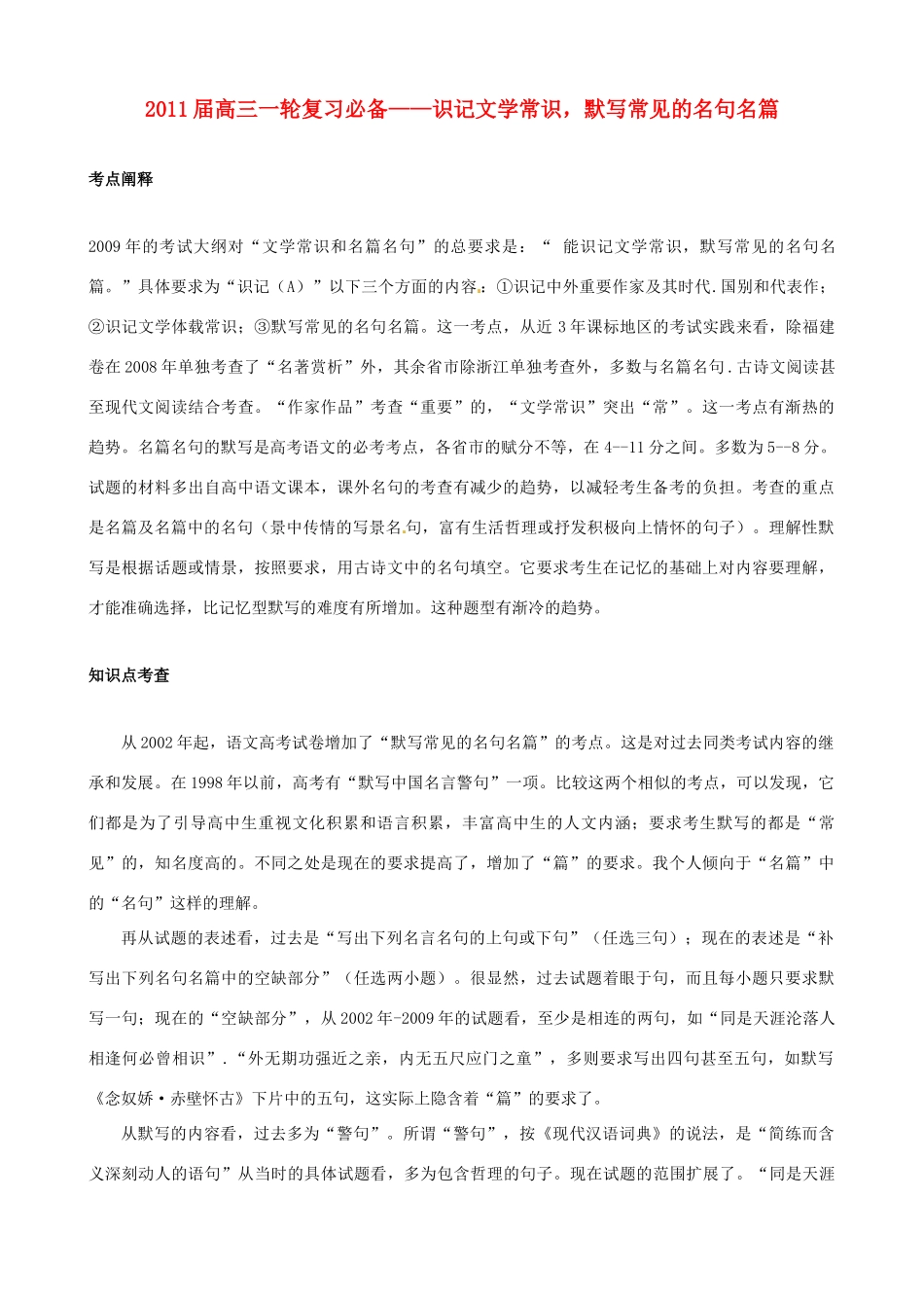 黑龙江省榆林一中高三语文一轮复习 44《识记文学常识，默写常见的名句名篇》精品教案_第1页