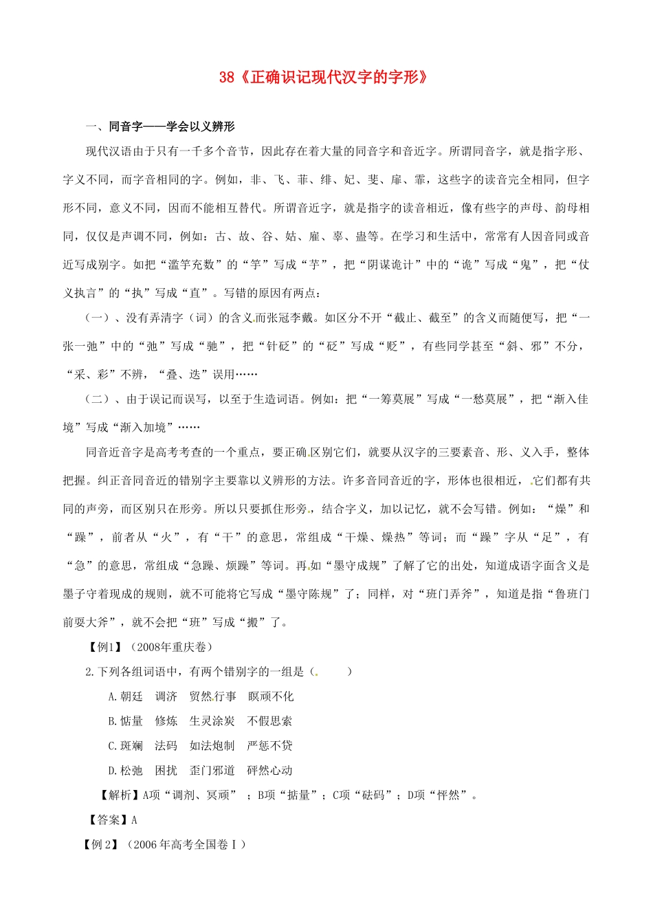 黑龙江省榆林一中高三语文一轮复习 38《正确识记现代汉字的字形》精品教案_第1页