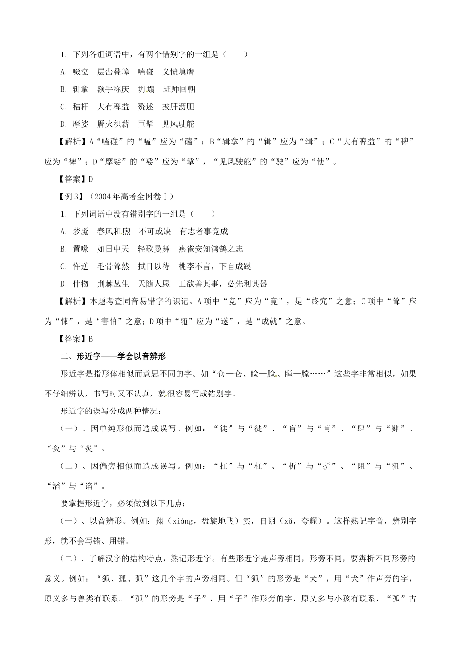 黑龙江省榆林一中高三语文一轮复习 38《正确识记现代汉字的字形》精品教案_第2页