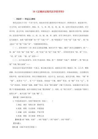 黑龙江省榆林一中高三语文一轮复习 38《正确识记现代汉字的字形》精品教案