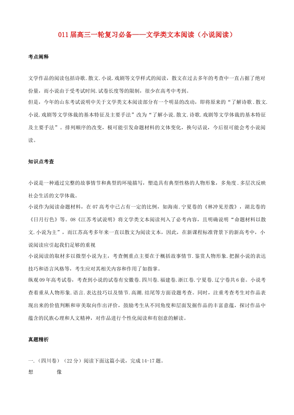 黑龙江省榆林一中高三语文一轮复习 47《文学类文本阅读（小说阅读）》精品教案_第1页
