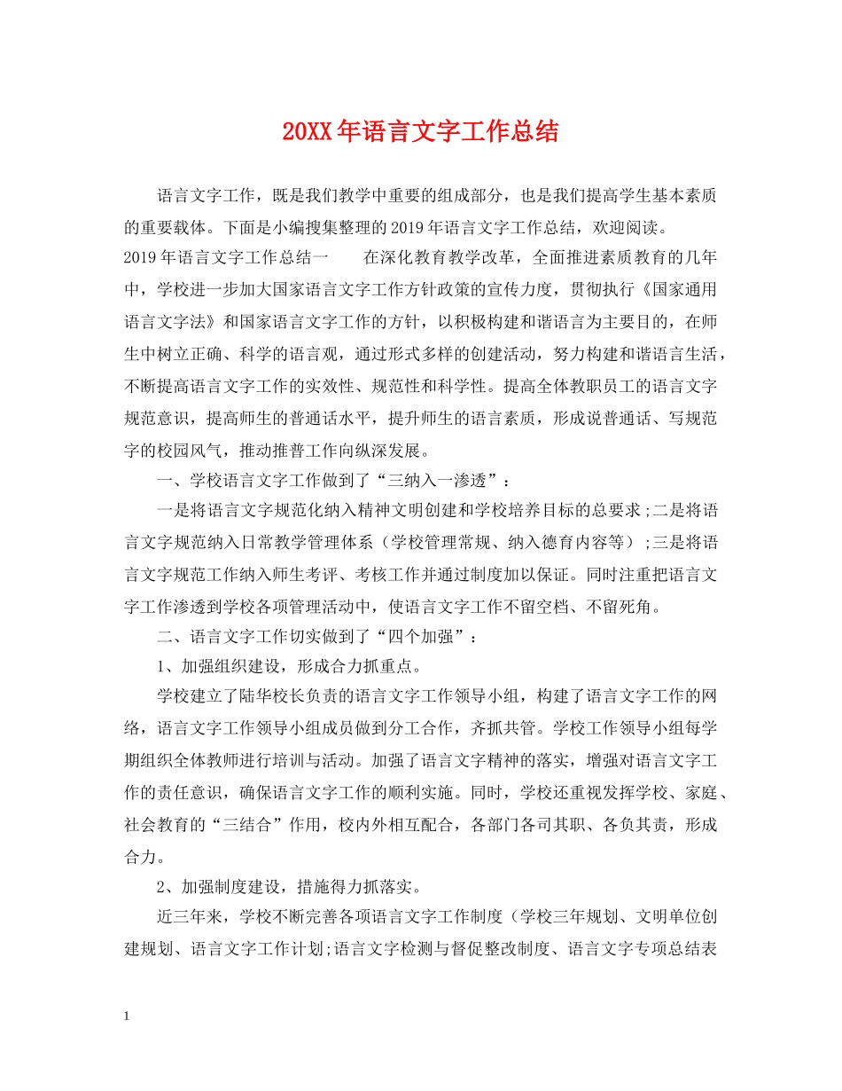 20XX年语言文字工作总结 _第1页