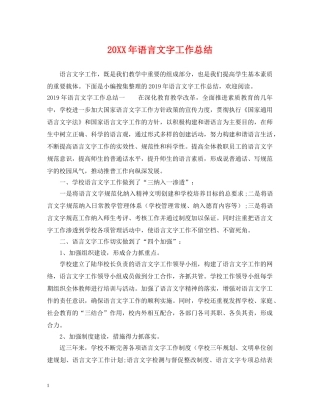20XX年语言文字工作总结 