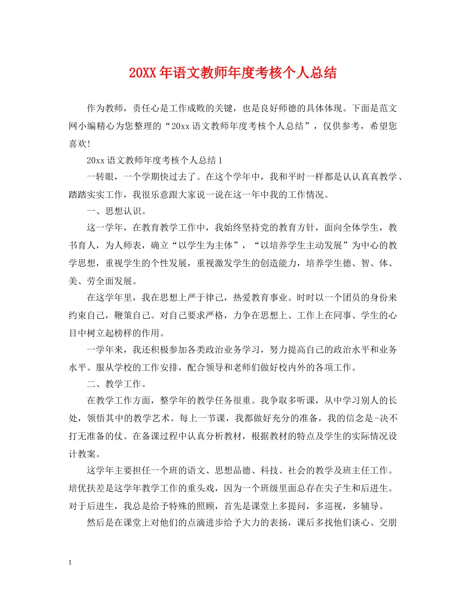20XX年语文教师年度考核个人总结 _第1页