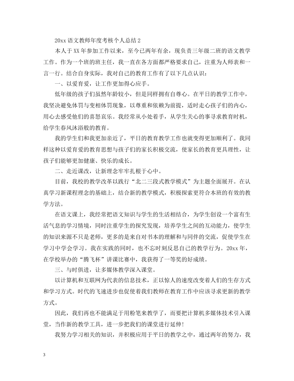 20XX年语文教师年度考核个人总结 _第3页