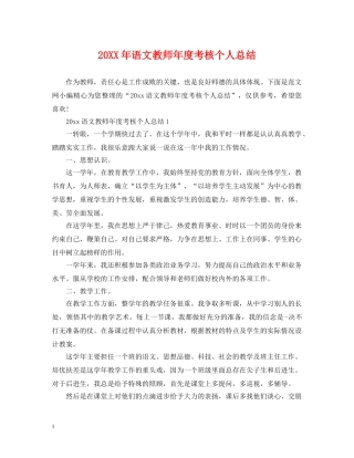 20XX年语文教师年度考核个人总结 