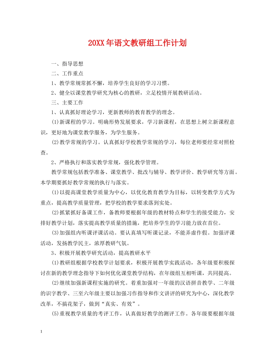 20XX年语文教研组工作计划 _第1页