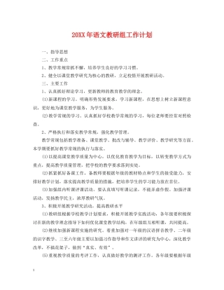 20XX年语文教研组工作计划 