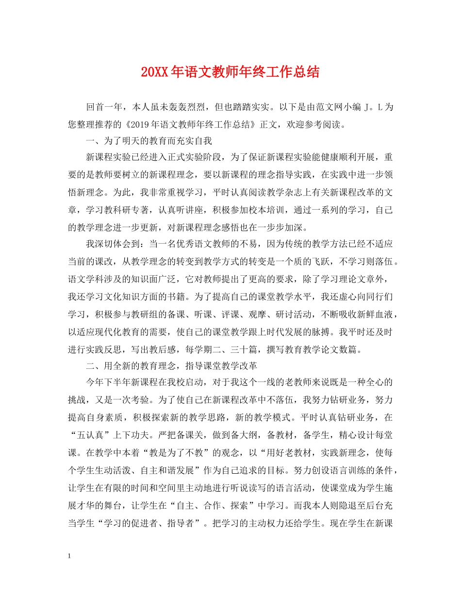 20XX年语文教师年终工作总结 _第1页