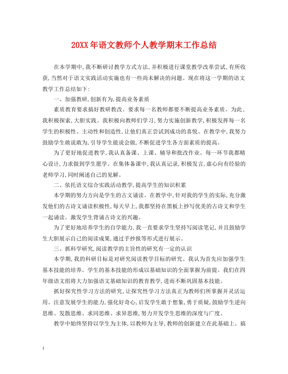 20XX年语文教师个人教学期末工作总结 _第1页