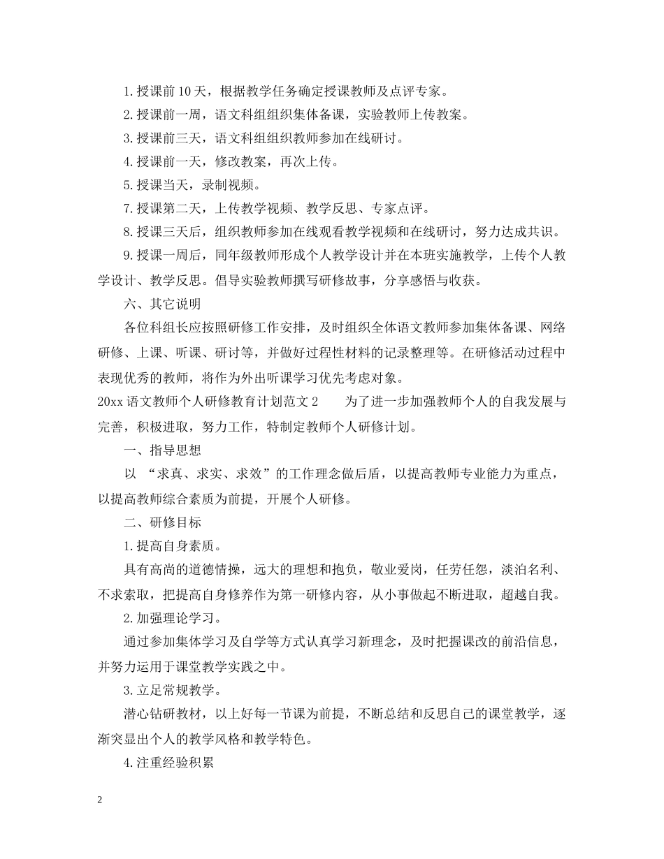 20XX年语文教师个人研修教育计划 _第2页