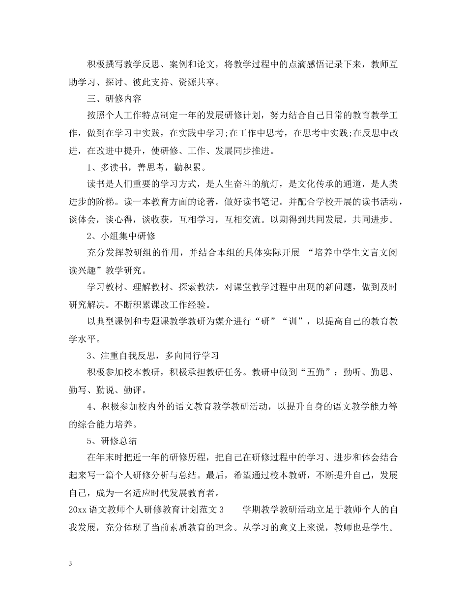 20XX年语文教师个人研修教育计划 _第3页