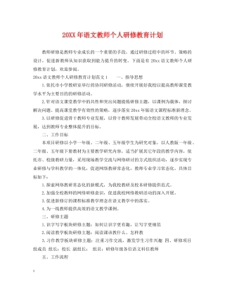 20XX年语文教师个人研修教育计划 