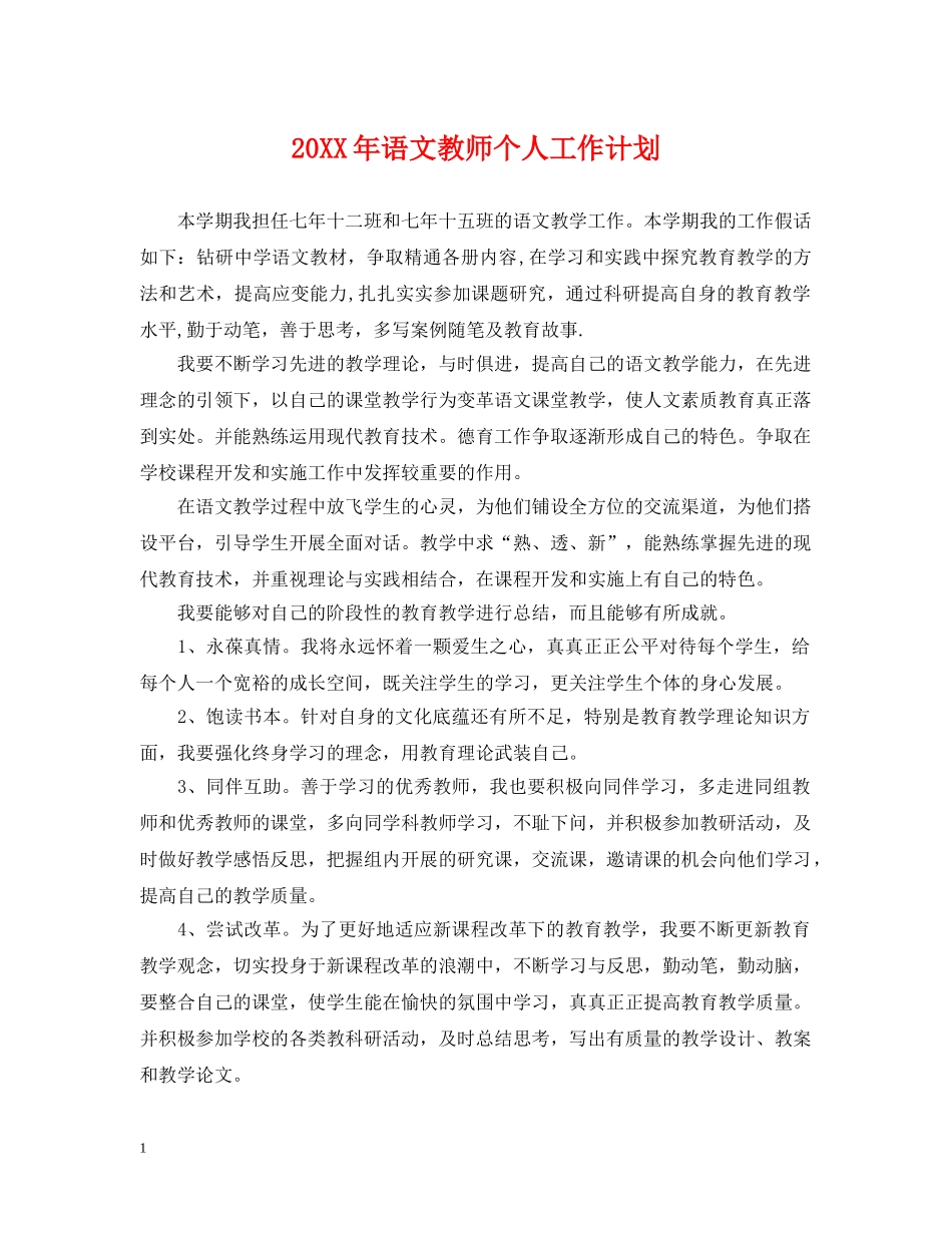 20XX年语文教师个人工作计划 _第1页