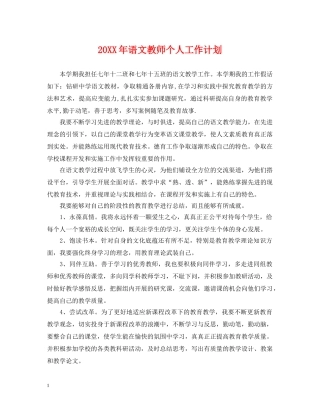 20XX年语文教师个人工作计划 