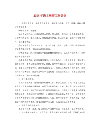 20XX年语文教师工作计划 