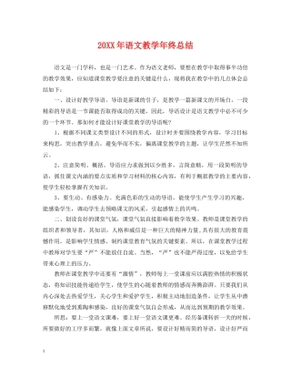 20XX年语文教学年终总结 