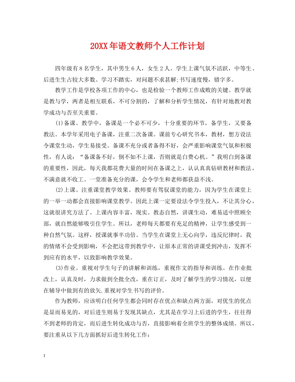 20XX年语文教师个人工作计划2 _第1页