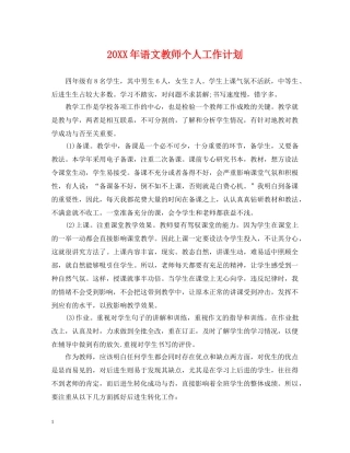 20XX年语文教师个人工作计划2 