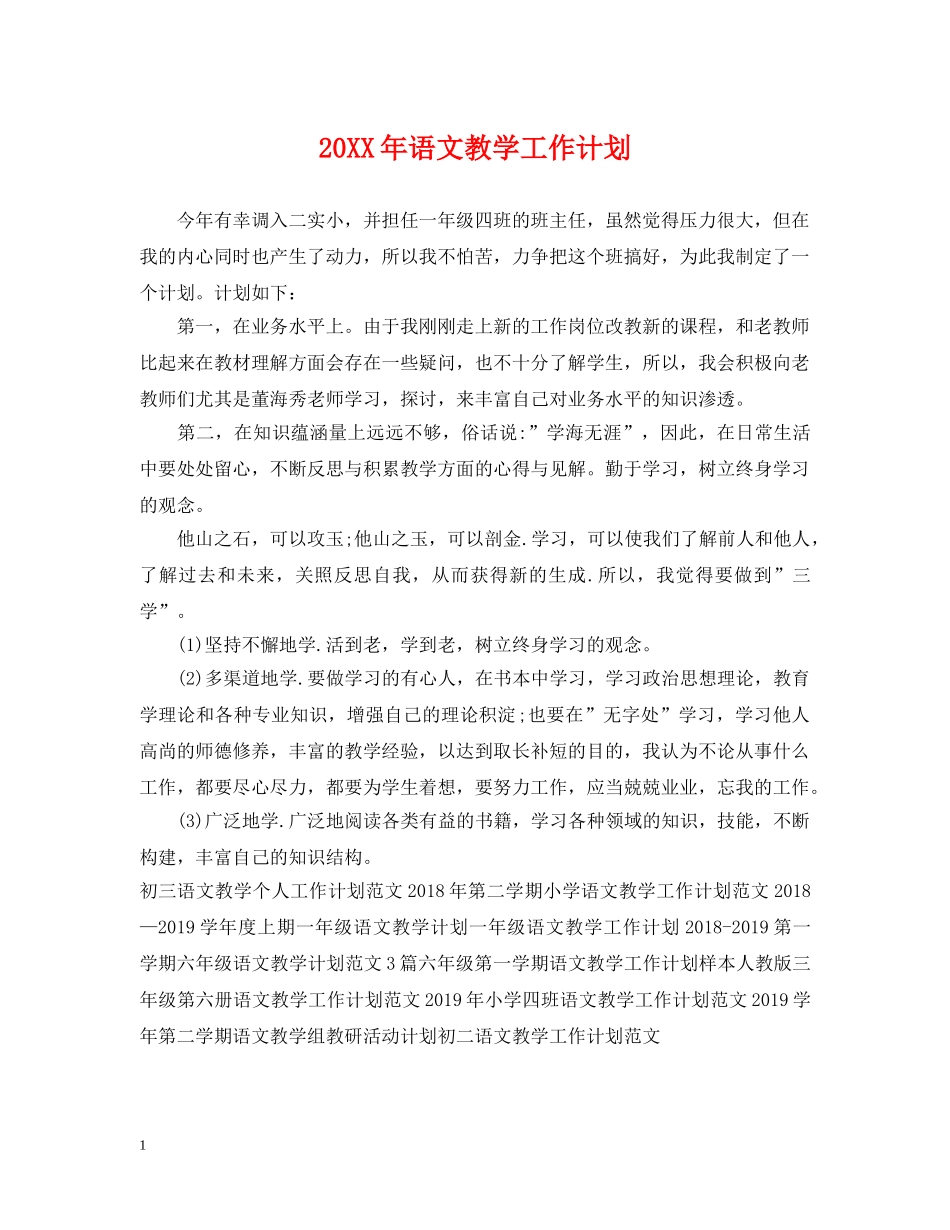 20XX年语文教学工作计划 _第1页