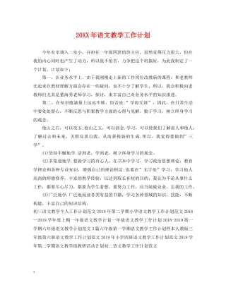 20XX年语文教学工作计划 